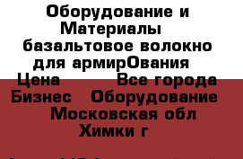 Оборудование и Материалы | базальтовое волокно для армирОвания › Цена ­ 100 - Все города Бизнес » Оборудование   . Московская обл.,Химки г.